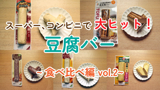 スーパー、コンビニで大ヒット!豆腐バー 食べ比べ編 vol.2
