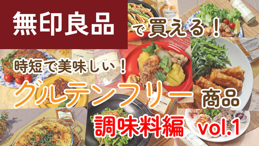 無印良品で買える!時短で美味しいグルテンフリー商品 ~ 調味料編 vol.1