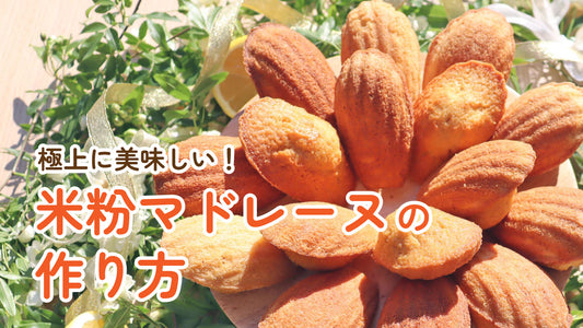 【丁寧解説】極上に美味しい！米粉マドレーヌの作り方