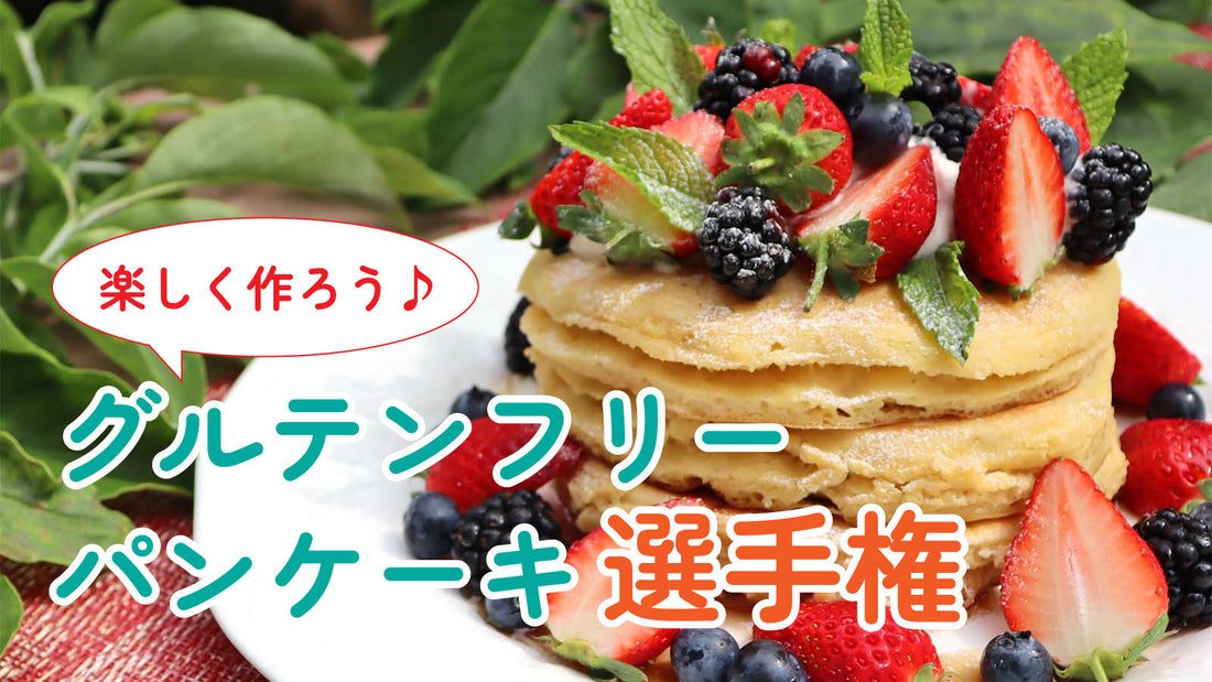 楽しく作ろう♪グルテンフリーパンケーキ選手権！