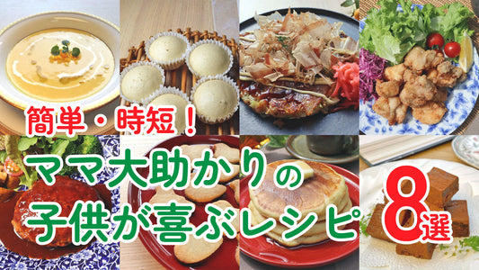 簡単・時短！ママ大助かりの子供が喜ぶレシピ8選｜おかず・スイーツ