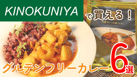 KINOKUNIYA（紀ノ国屋）で買える！グルテンフリーカレー6選