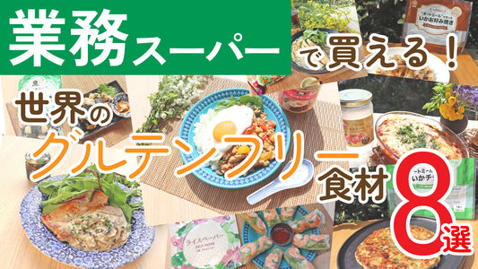 業務スーパーで買える！世界のグルテンフリー食材8選