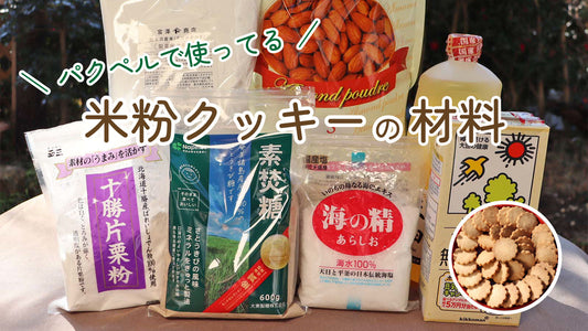 初心者必見！パクペルで使ってる米粉クッキーの材料