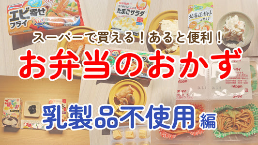 あると便利！スーパーで買えるお弁当のおかず ~ 乳製品不使用編｜自然解凍・レンジOK