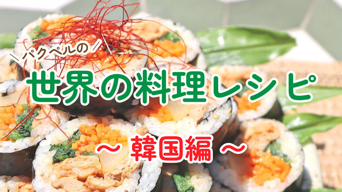 世界の料理レシピ ~ 韓国編