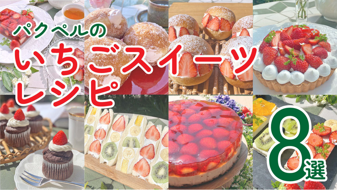 パクペルのいちごスイーツレシピ8選｜砂糖・卵・乳不使用・低カロリーのレシピあり