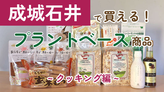 成城石井で買える！プラントベース商品 ~ クッキング編