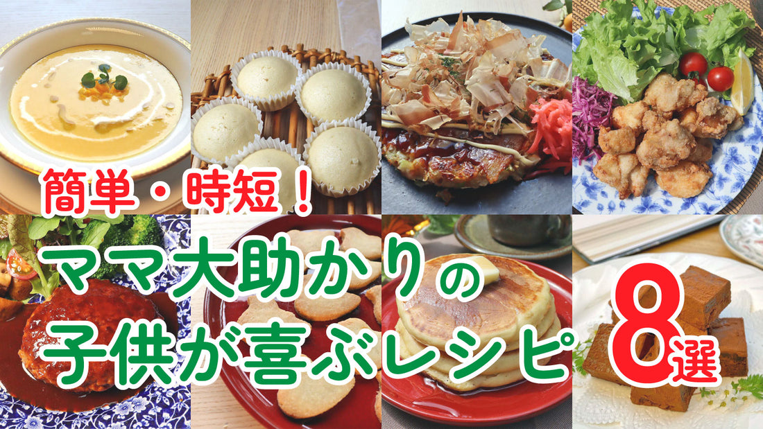 簡単・時短！ママ大助かりの子供が喜ぶレシピ8選