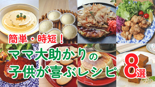 簡単・時短！ママ大助かりの子供が喜ぶレシピ8選