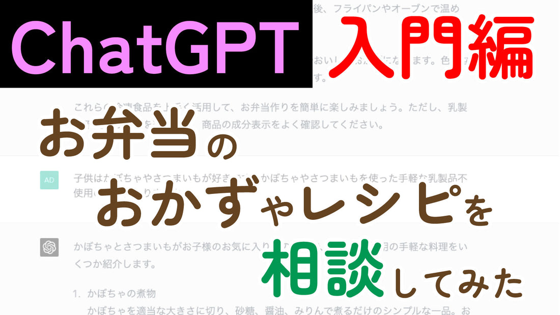 【ChatGPT入門編】ChatGPTにお弁当のおかずやレシピを相談してみた