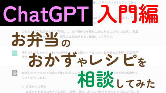 【ChatGPT入門編】ChatGPTにお弁当のおかずやレシピを相談してみた