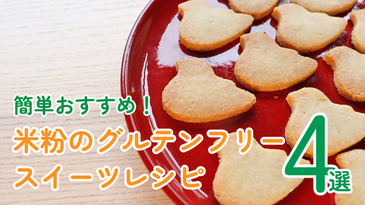 簡単おすすめ！米粉のグルテンフリースイーツレシピ4選