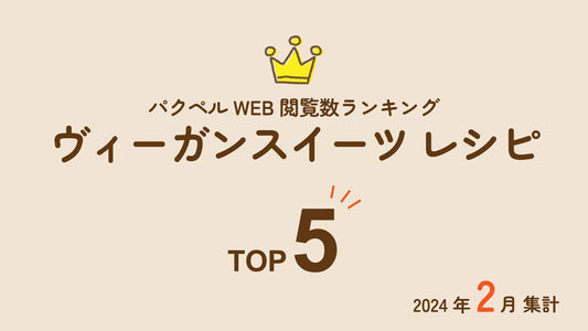 【2024年2月集計】パクペルWeb閲覧数ランキング「ヴィーガンスイーツレシピ」Top5！｜卵・乳製品不使用