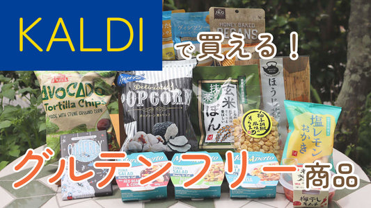 カルディで買える！グルテンフリー商品