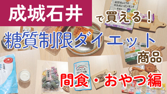成城石井で買える！糖質制限ダイエット商品 ~ 間食・おやつ編
