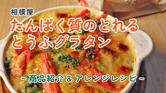 相模屋「たんぱく質のとれるとうふグラタン」の商品紹介＆アレンジレシピ