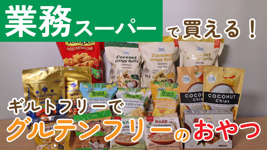 業務スーパーで買える！ギルトフリーでグルテンフリーのおやつ