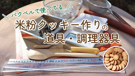 初心者必見！パクペルで使ってる米粉クッキー作りの道具・調理器具