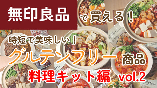 無印良品で買える！時短で美味しいグルテンフリー商品 ~ 料理キット編 vol.2