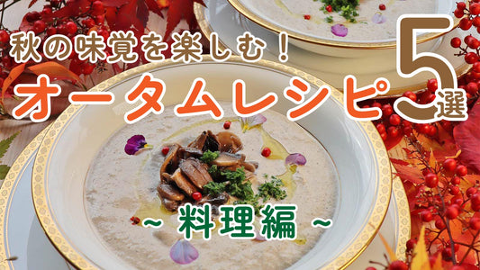 秋の味覚を楽しむ！オータムレシピ5選 ~料理編~