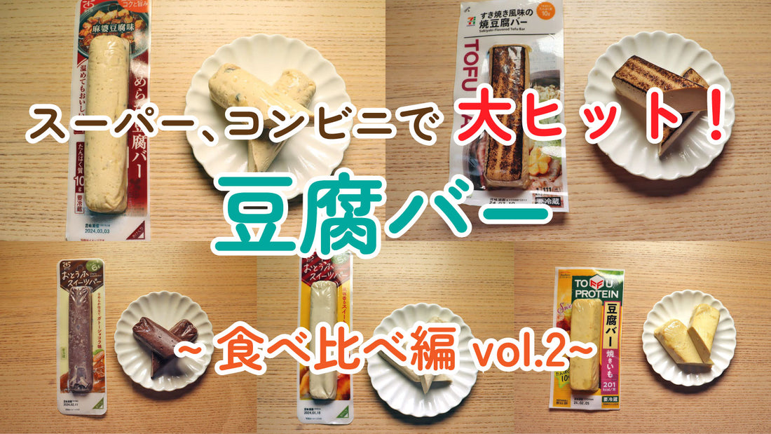 スーパー、コンビニで大ヒット！豆腐バー 食べ比べ編 vol.2