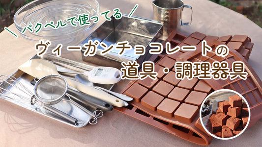 初心者必見！パクペルで使ってるヴィーガンチョコレート作りの道具・調理器具