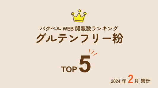 【2024年2月集計】パクペルWeb閲覧数ランキング「グルテンフリー粉」Top5！｜米粉・玄米粉ほか