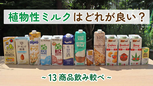 植物性ミルク（プラントベースミルク）はどれが良い？