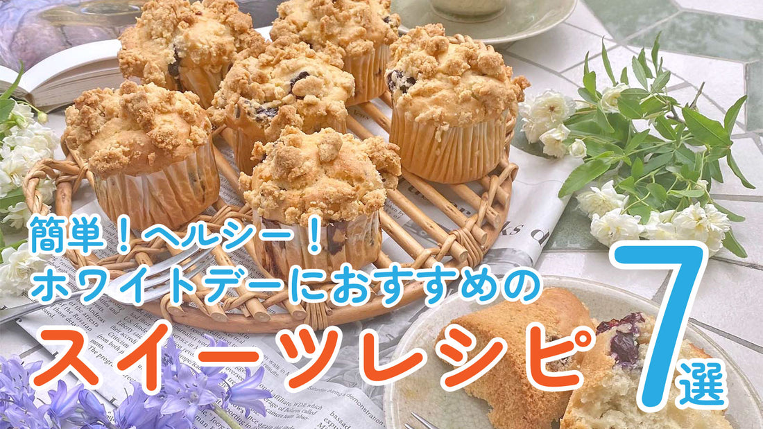 ホワイトデーにおすすめ！簡単＆ヘルシーなスイーツレシピ7選