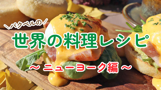世界の料理レシピ ~ ニューヨーク編