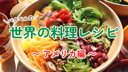 世界の料理レシピ ~ アメリカ編
