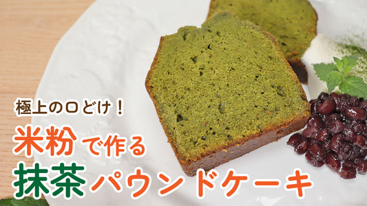極上の口どけ！米粉で作る抹茶パウンドケーキ｜グルテンフリーレシピ