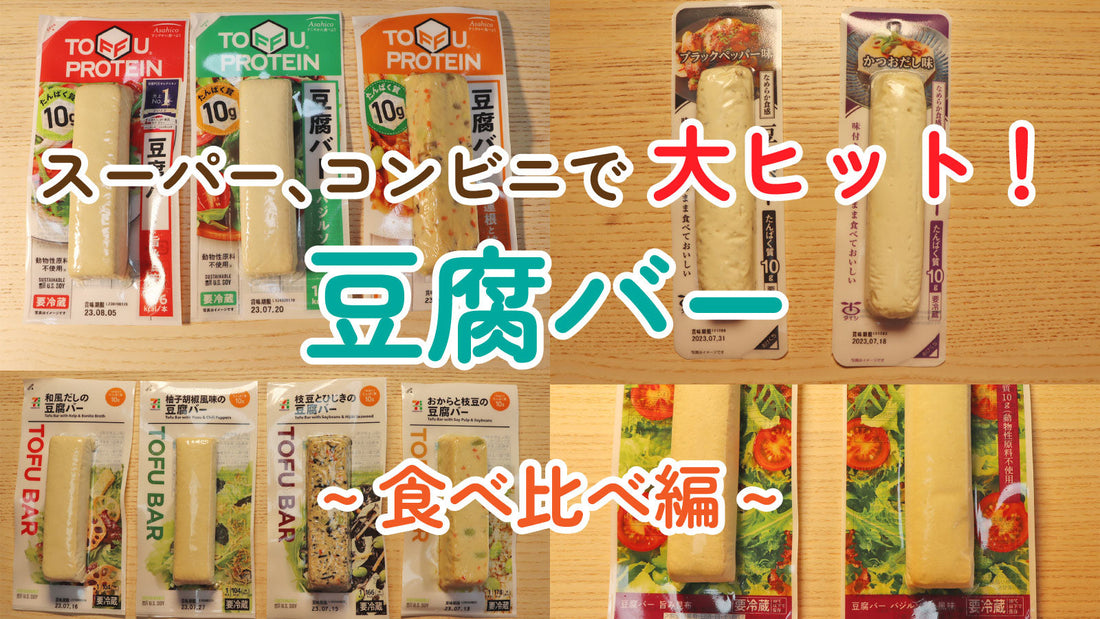 スーパー、コンビニで大ヒット！豆腐バー ~ 食べ比べ編