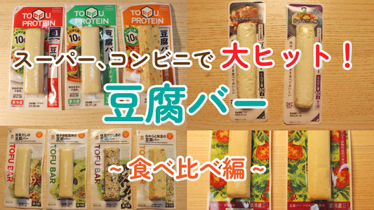 スーパー、コンビニで大ヒット！豆腐バー ~ 食べ比べ編