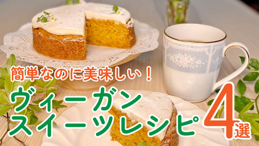 簡単なのに美味しい！ヴィーガンスイーツレシピ4選