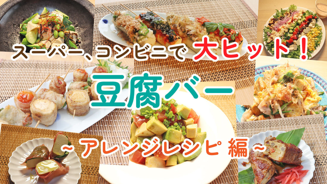 スーパー、コンビニで大ヒット！豆腐バー ~  アレンジレシピ編｜高タンパク・低糖質