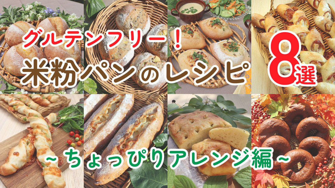 グルテンフリー！米粉パンのレシピ8選 ちょっぴりアレンジ編