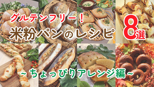 グルテンフリー！米粉パンのレシピ8選 ちょっぴりアレンジ編