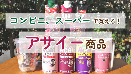 コンビニやスーパーで買える！アサイー商品