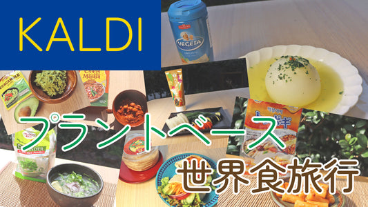 カルディでプラントベース世界食旅行