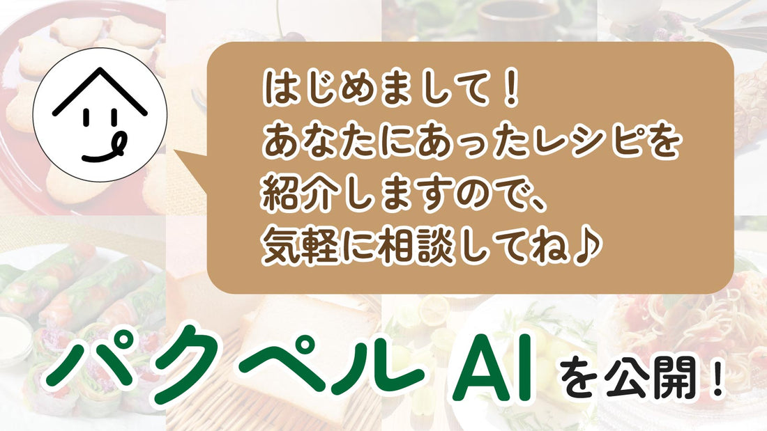 レシピ検索をもっと簡単に！パクペルAIを公開