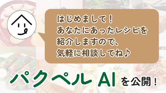 レシピ検索をもっと簡単に！パクペルAIを公開