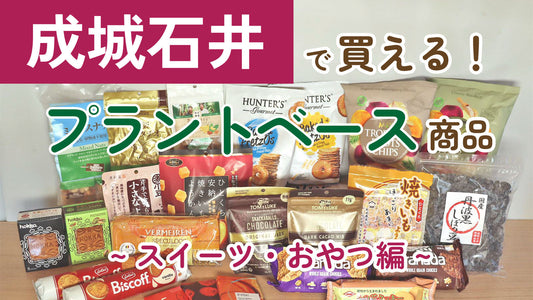 成城石井で買える！プラントベース商品 ~ スイーツ・おやつ編