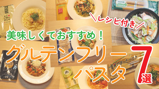 【レシピ付き】美味しくておすすめ！グルテンフリーパスタ7選