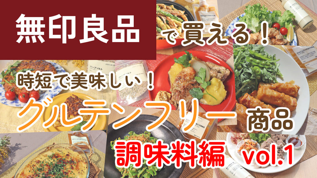 無印良品で買える！時短で美味しいグルテンフリー商品 ~ 調味料編 vol.1