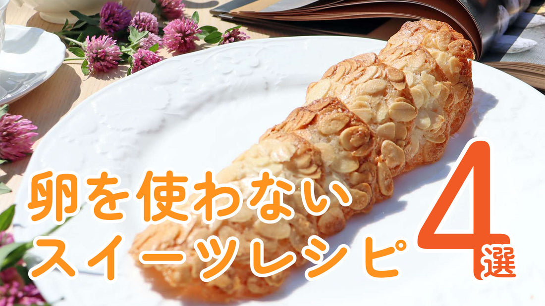 卵を使わないスイーツレシピ4選