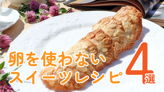 卵を使わないスイーツレシピ4選