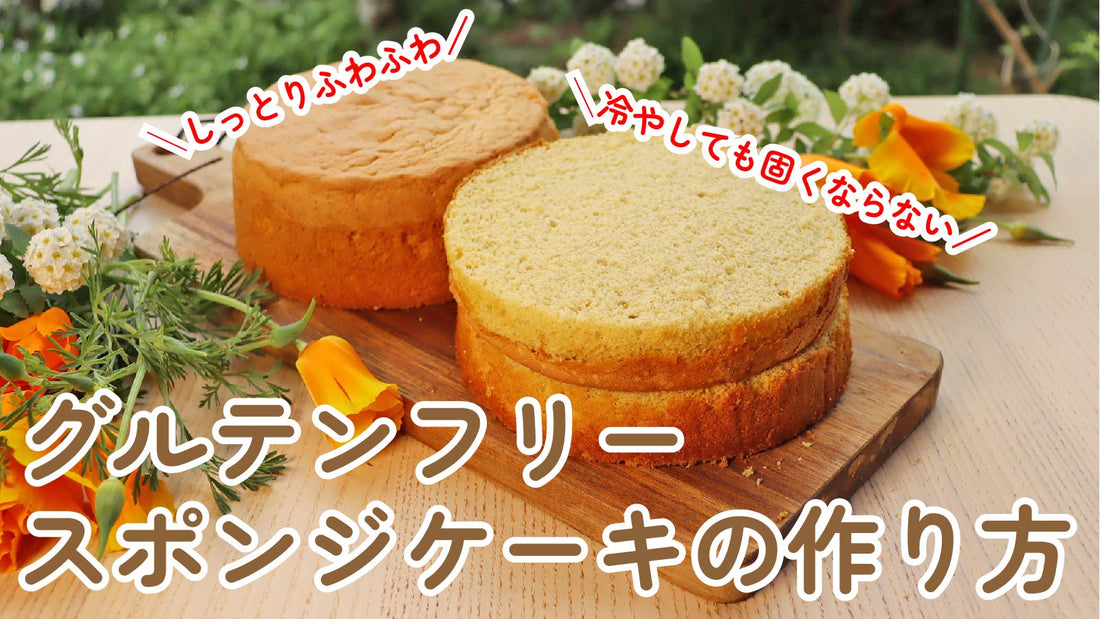 【丁寧解説】冷やしても固くならない！しっとりふわふわグルテンフリースポンジケーキの作り方