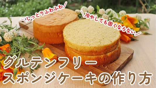 【丁寧解説】冷やしても固くならない！しっとりふわふわグルテンフリースポンジケーキの作り方